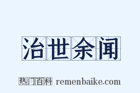 治世余闻是什么意思的图片